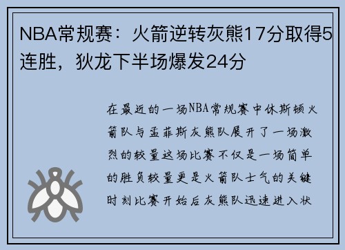 NBA常规赛：火箭逆转灰熊17分取得5连胜，狄龙下半场爆发24分